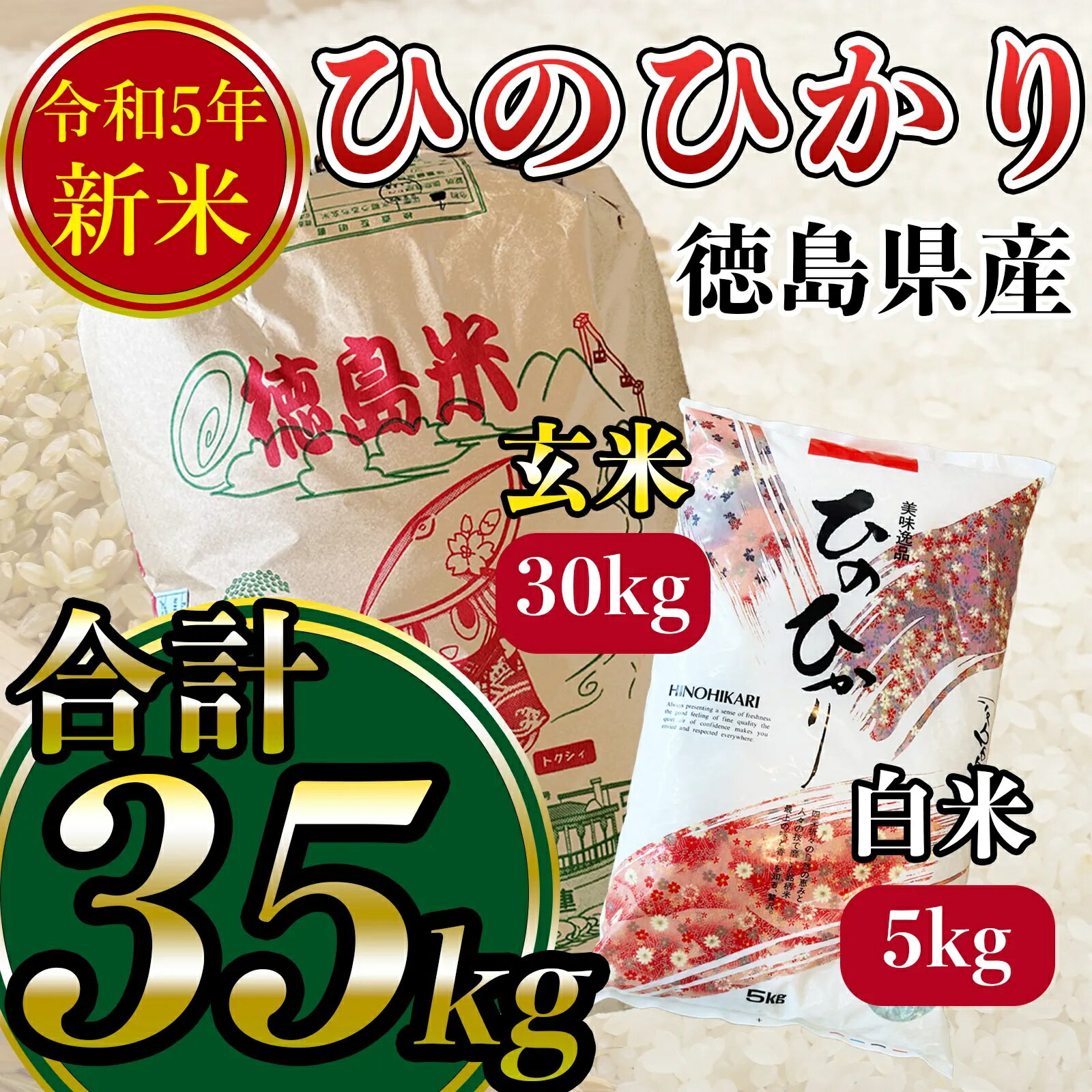 【ふるさと納税】徳島県産ヒノヒカリ　玄米30kg、白米5kg　セット