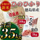 商品詳細名称徳島県産ヒノヒカリ　玄米30kg、白米5kg　セット種類玄米・白米内容量玄米30kg白米5kg原産国日本産地徳島消費目処到着後はお早めにお召し上がりください。配送温度帯通常製造者株式会社　イモト販売者徳島県三好市ヒノヒカリは豊かな水、広くて平らな水はけの良い土地 長い日照時間を生かしてのびのびと栽培されました。 深い甘みを感じさせる食味がありますので、料理を選ばず多様なメニューでその味を存分に楽しめます。 美しい光沢は、お米が太陽のように輝いているという意味を持つ名前の由来となりました。