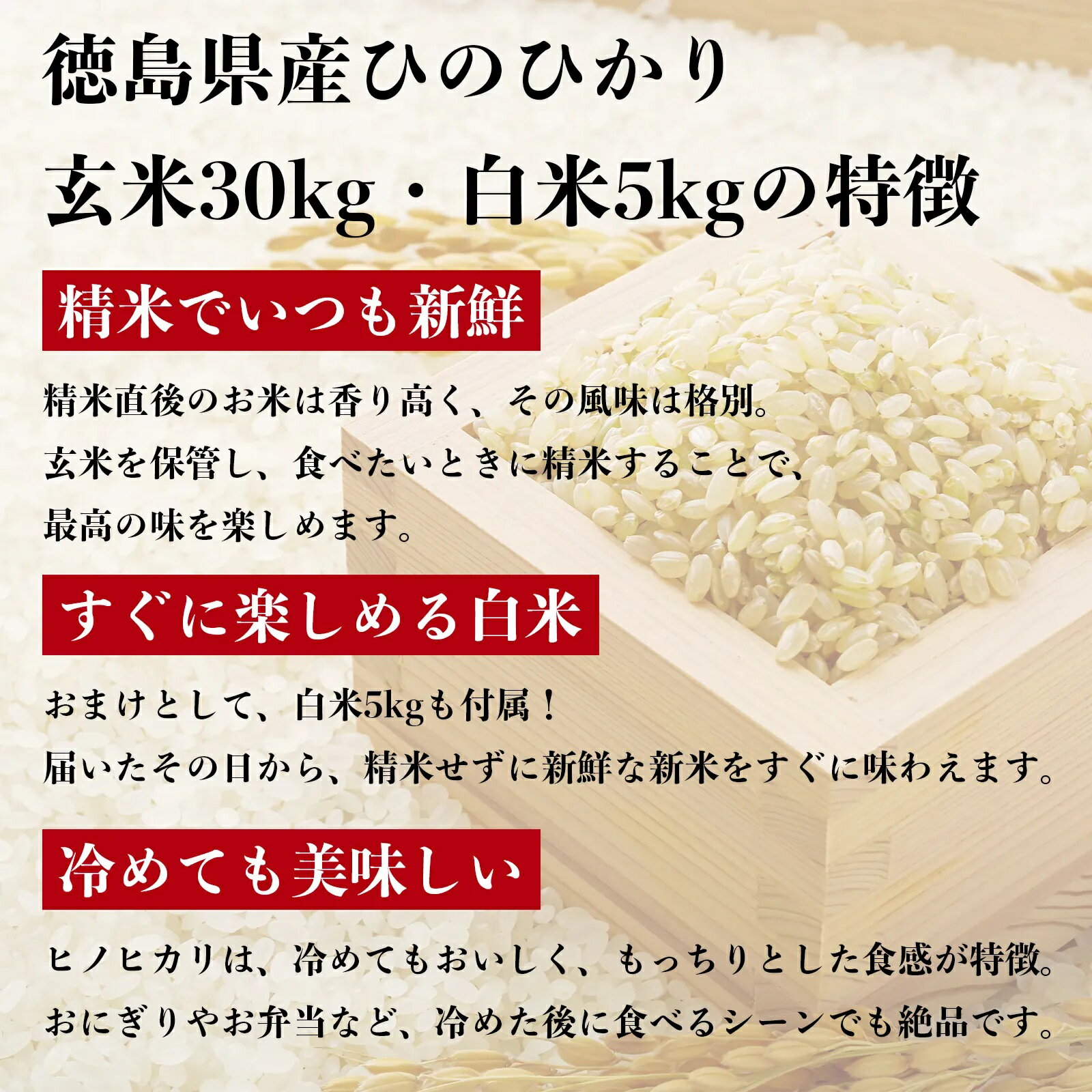 【ふるさと納税】徳島県産ヒノヒカリ　玄米30kg、白米5kg　セット