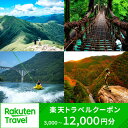 【ふるさと納税】 旅行 徳島 楽天トラベル 宿泊券 ホテル 徳島県 三好市 宿泊 クーポン 祖谷温泉 大歩危 小歩危 祖谷 温泉 旅館 温泉旅館 温泉宿 グルメ アクティビティ ラフティング みよし 観光 徳島旅行 にし阿波 祖谷 秘境 かずら橋 楽天 トラベル 3000円 8000円 12000円