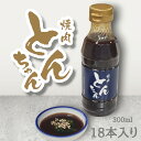 【ふるさと納税】 焼き肉 焼肉のタレ 300ml 選べる本数 4本 12本 18本 甘口 王道 人気 コク 旨味 甘み 牛肉 豚肉 鶏肉 ロース ハラミ BBQ...