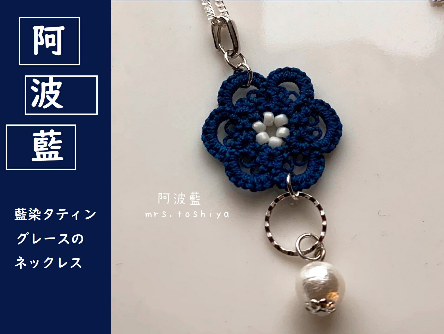 ネックレス シルバー SV925 藍染 レース インディゴ 阿波 阿波藍 手作り