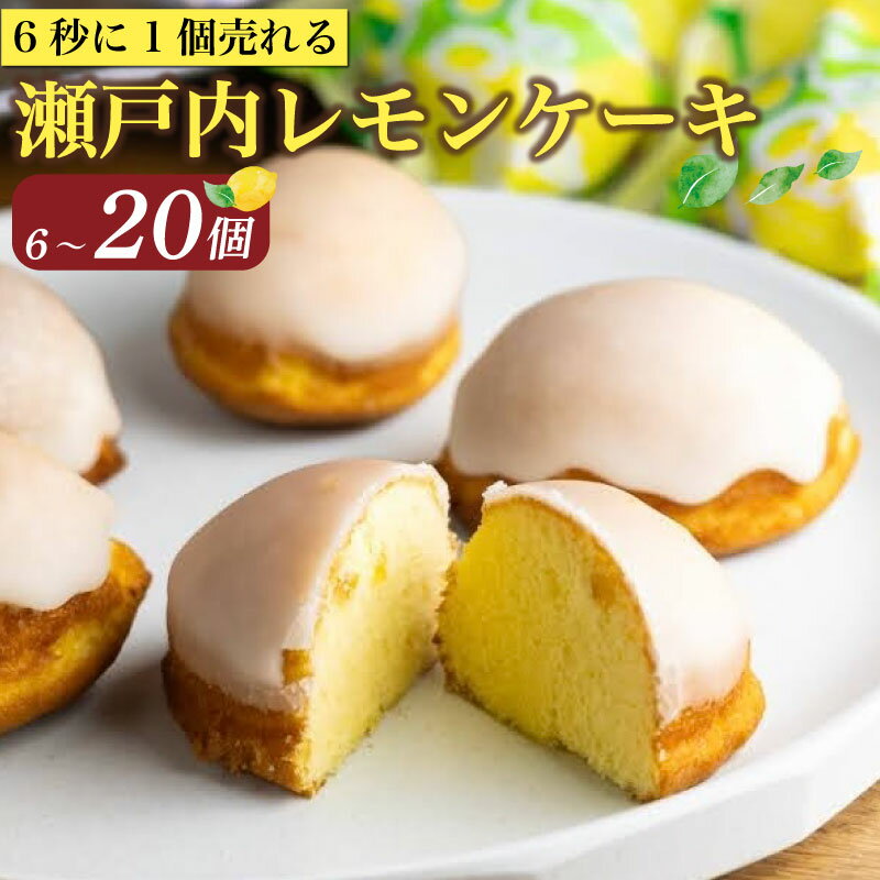 レモンケーキ 6〜 20個 ケーキ 国産 瀬戸内 レモン 焼き菓子 ジューシー スイーツ バター 白餡 果汁 お菓子 おやつ お土産 贈り物 父の日 お祝い 誕生日 プレゼント ギフト クリスマス パーティー バレンタイン ホワイトデー 手作り みよし 徳島県 三好市