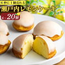 【ふるさと納税】 ZIP!で絶賛 レモンケーキ 6~ 20個 ケーキ 国産 瀬戸内 レモン 焼き菓子 ジューシー スイーツ バター 白餡 果汁 お菓子 おやつ お土産 贈り物 お祝い 誕生日 プレゼント ギフト クリスマス バレンタイン ホワイトデー 手作り みよし 徳島県 三好市