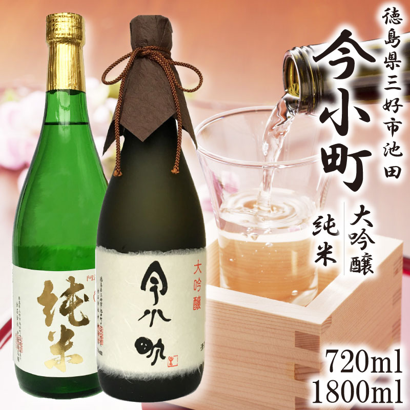 【ふるさと納税】 日本酒 辛口 純米 / 大吟醸 720ml 1800ml 1本 今小町 純米酒 大吟醸酒 清酒 酒 お酒 ..