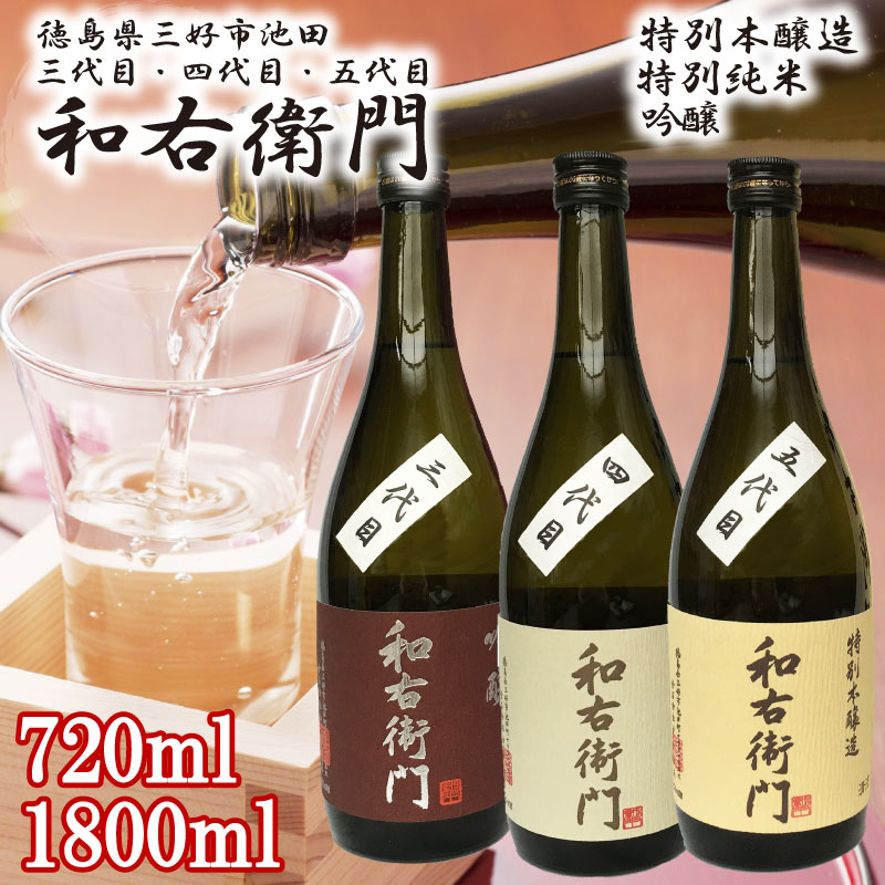 【ふるさと納税】 日本酒 辛口 720ml / 1800ml 1本 和右衛門 吟醸 吟醸酒 特別純米 純米酒 特別本醸造 ..