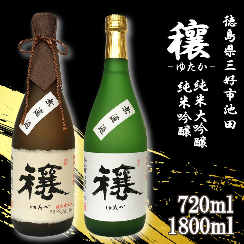 日本酒 穰 720ml / 1800ml 1本 純米大吟醸 純米吟醸 純米 大吟醸 吟醸 辛口 清酒 酒 お酒 さけ sake 父の日 ギフト 贈答 プレゼント お中元 お歳暮 山田錦 五百万石 米 コメ 米こうじ 米麹 みよし 徳島県 三好市 中和商店 穰(ゆたか)
