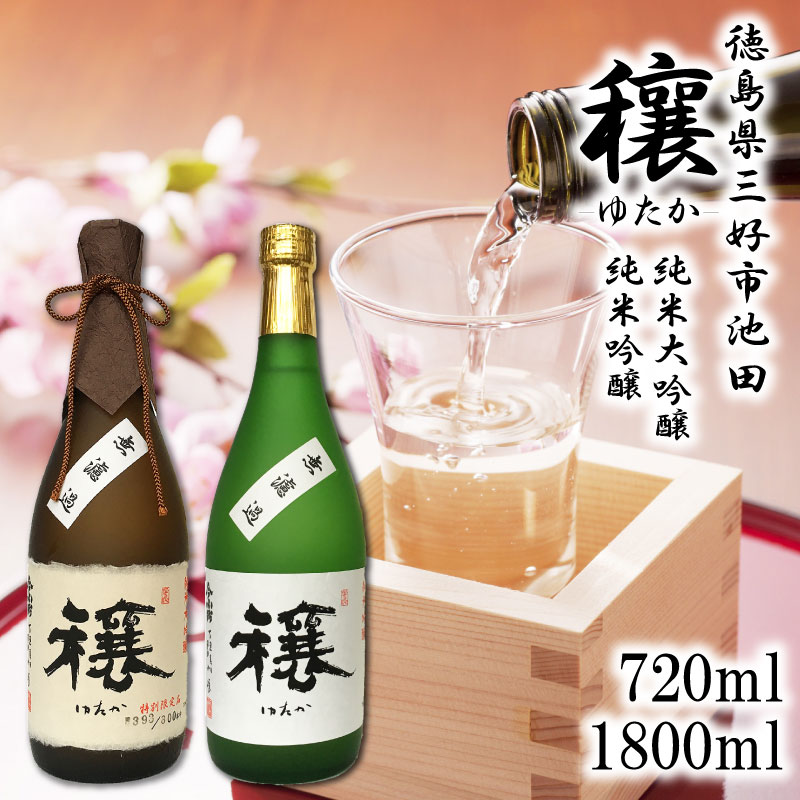 【ふるさと納税】 日本酒 純米大吟醸 純米吟醸 辛口 720ml / 1800ml 1本 穰 純米 大吟醸 吟醸 清酒 酒 ..