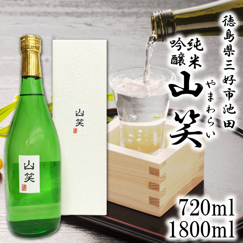 【ふるさと納税】 日本酒 純米吟醸 超辛口 720ml / 1800ml 1本 山笑 純米 吟醸 辛口 清酒 酒 お酒 さけ..