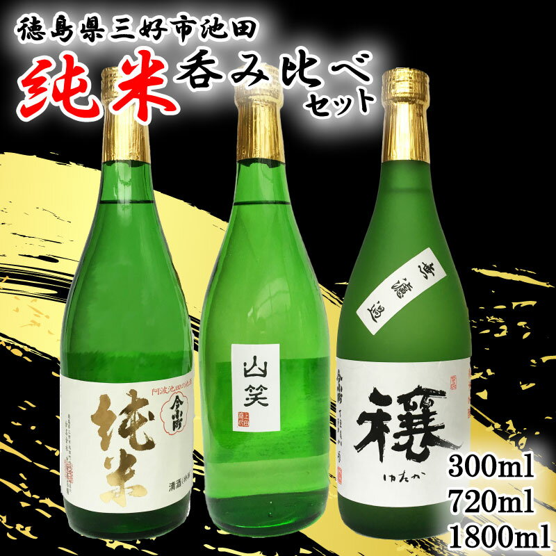 【ふるさと納税】 日本酒 純米酒 3種 セット 300ml / 720ml / 1800ml ( 今小町 純米 ・ 穰 純米吟醸 ・ 純米吟醸 山笑 ) 純米吟醸酒 純米酒 清酒 原酒 無濾過原酒 山田錦 五百万石 辛口 超辛口 酒 さけ sake 父の日 ギフト 米 米こうじ 米麹 みよし 徳島県 三好市 中和商店