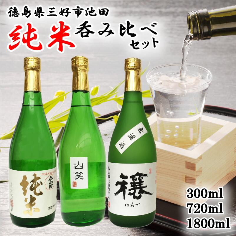 日本酒 飲み比べ 純米 3種 セット 300ml / 720ml / 1800ml 先行予約 今小町 穰 山笑 純米 純米吟醸 清酒 原酒 無濾過原酒 辛口 超辛口 酒 さけ お中元 お歳暮 ギフト 米 米こうじ 米麹 みよし 徳島県 三好市 中和商店 2025年12月下旬〜発送予定