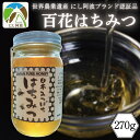 【ふるさと納税】 はちみつ 蜂蜜 国産 270g × 1瓶 ハチミツ 百花蜂蜜 百花はちみつ 生はちみつ 天然 ハニー 瓶 純粋はちみつ 日本みつばち 美容 健康 産地直送 国産 徳島県 三好市 みよし miyoshi