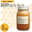 【ふるさと納税】 はちみつ 蜂蜜 国産 1kg 1瓶 ハチミツ 純粋はちみつ 生はちみつ 天然 ハニー 瓶 美容 健康 産地直送 国産 徳島県 三好市 山里の純粋はちみつ 徳島県 三好市 みよし miyoshi