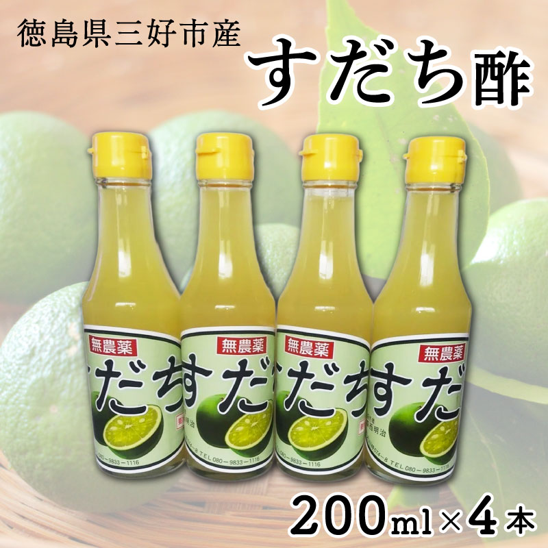 すだち 酢 200ml 4本 すだち酢 果汁 すだち果汁 柑橘 みかん 刺身 酢の物 焼き魚 調味料 美容 健康 フルーツ フルーツビネガー ビネガー 名物 母の日 父の日 贈り物 ギフト 贈答 プレゼント ご当地 徳島県 三好市 みよし miyoshi