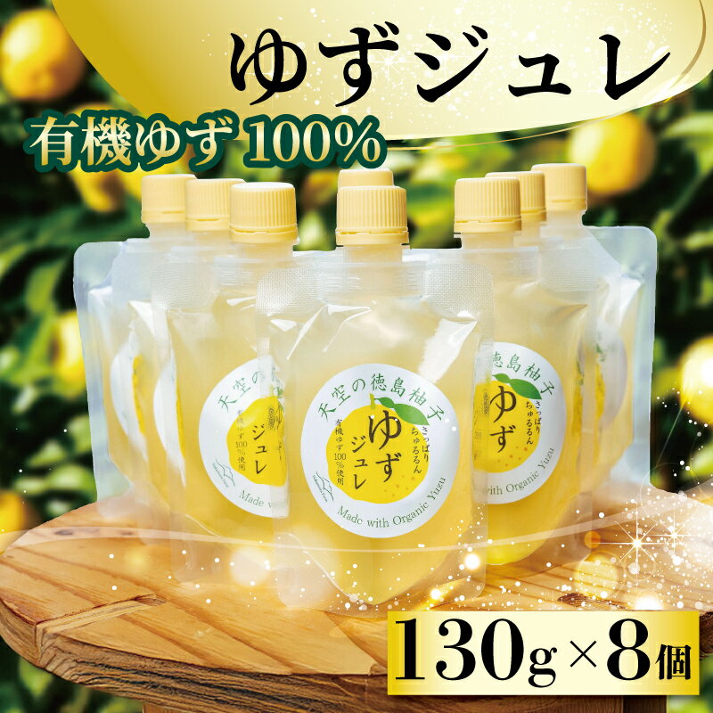 ゆず ゼリー 有機ゆず 100% ゆずゼリー 8個 オーガニック 柚子 有機JAS ジュレ 飲むゼリー シャーベット にも デザート おやつ 健康 柑橘 みかん フルーツ 果物 徳島県 三好市 みよし miyoshi