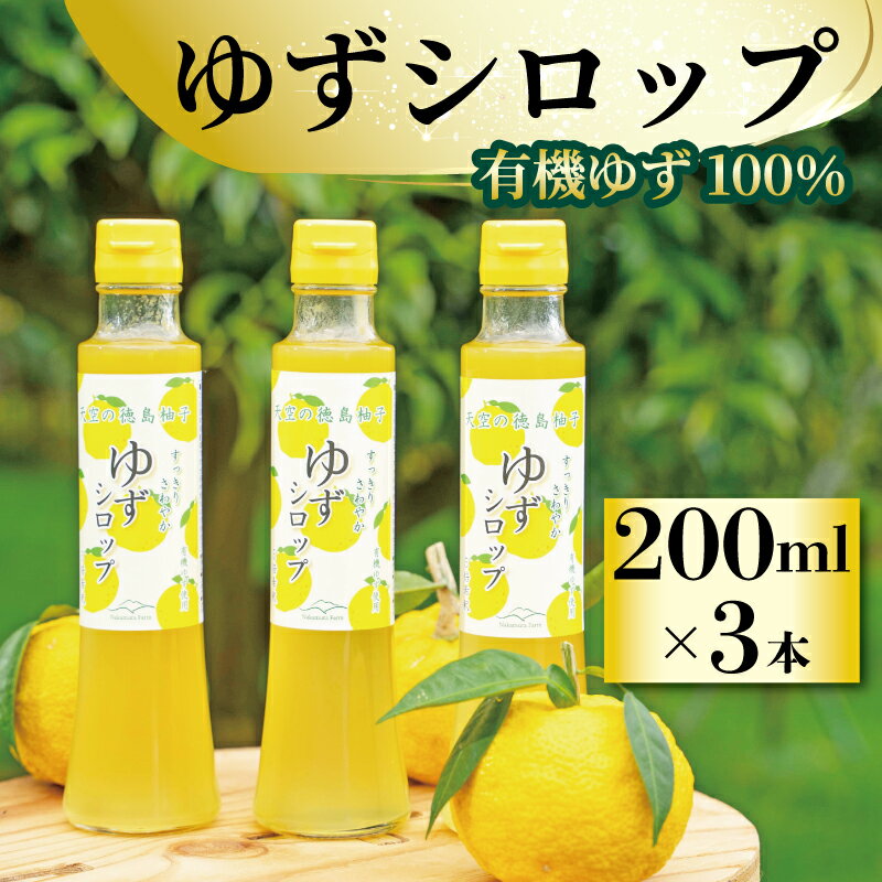 ゆず シロップ 有機ゆず 100% 柚子シロップ 200ml × 3本 オーガニック 柚子 有機JAS てんさい糖 無添加 5倍希釈 ジュース 水 炭酸水 ヨーグルト パンケーキ かき氷 デザート おやつ 健康 柑橘 みかん フルーツ 果物 徳島県 三好市 みよし miyoshi
