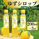 【ふるさと納税】 ゆず シロップ 有機ゆず 100% 柚子シロップ 200ml × 3本 柚子 国産 オーガニック 有機JAS てんさい糖 無添加 5倍希釈 ジュース 水 炭酸水 ヨーグルト パンケーキ かき氷 ジュース デザート おやつ 健康 柑橘 みかん フルーツ 果物 徳島県 三好市 みよし