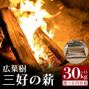 【ふるさと納税】 薪 15kg / 30kg 広葉樹 乾燥薪 焚き付け キャンプ用薪 キャンプ 薪ストーブ マキ 木 木材 燃料 ストーブ 釜 ボイラー 風呂 アウトドア 人気 おすすめ バーベキュー まき 徳島県 三好市