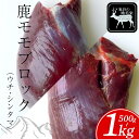【ふるさと納税】 祖谷の地美栄 鹿 モモ ブロック 500g ~ 1kg ウチ シンタマ 芯玉 希少 部位 ジビエ 厳選 鹿肉 国産 ヘルシー 低カロリー 高たんぱく 低脂質 焼肉 BBQ ステーキ ロースト シカ シカ肉 唐揚げ カレー シチュー 冷凍 赤身 みよし 徳島 三好 祖谷