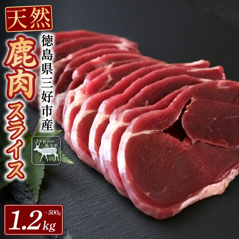 鹿肉 ジビエ 国産 モモ スライス 500g 〜 1.2kg 鹿 肉 希少 部位 厳選 ヘルシー 低カロリー 高たんぱく 低脂質 焼肉 焼き肉 BBQ ステーキ ロースト シカ シカ肉 唐揚げ カレー シチュー 冷凍 赤身 健康 天然 いい肉 みよし 徳島 三好 祖谷 祖谷の地美栄