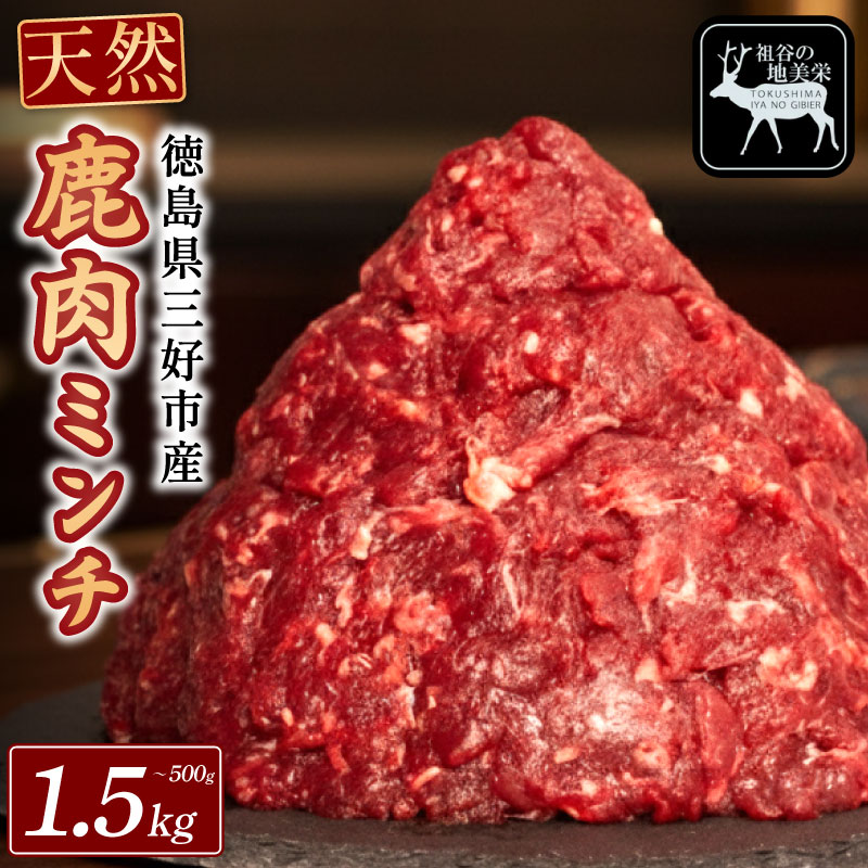 鹿肉 ジビエ 国産 ミンチ ひき肉 500g 〜 1.5kg 肉 希少 部位 厳選 ヘルシー 低カロリー 高たんぱく 低脂質 焼肉 BBQ バーベキュー ハンバーグ ステーキ 餃子 コロッケ メンチカツ カレー シチュー 使いやすい 冷凍 赤身 健康 天然 いい肉 みよし 徳島 三好