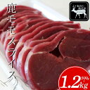 【ふるさと納税】 祖谷の地美栄 鹿 モモ スライス 500g 〜 1.2kg 希少 部位 ジビエ 地美栄 厳選 鹿肉 国産 ヘルシー 低カロリー 高たんぱく 低...