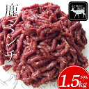 【ふるさと納税】 祖谷の地美栄 鹿 ミンチ ひき肉 500g 〜 1.5kg 希少 部位 ジビエ 厳選 鹿肉 国産 ヘルシー 低カロリー 高たんぱく 低脂質 B...
