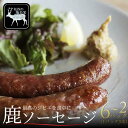 【ふるさと納税】 祖谷の地美栄 鹿肉 ソーセージ 3本 2パック 〜 6パック 希少 部位 ジビエ 鹿 国産 ヘルシー 低カロリー 高たんぱく 低脂質 焼肉 B...