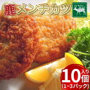 【ふるさと納税】 祖谷の地美栄 鹿肉 メンチカツ 10個入 1パック 〜 3パック 希少 部位 ジビエ 鹿 国産 ヘルシー 低カロリー 高たんぱく 低脂質 自家...