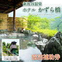 【ふるさと納税】徳島 旅行 ホテル 宿泊券 新祖谷温泉 ホテルかずら橋 30,000円分 徳島県 三好市 温泉 祖谷温泉 温泉旅館 宿泊補助券 露天風呂 かずら...