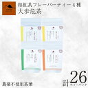 【ふるさと納税】 茶 紅茶 農薬不使用 4種 柑橘 フレーバーティー ティーバッグ 26個 セット すだち ゆず 伊予柑 レモン みかん フレーバー お茶 茶葉...