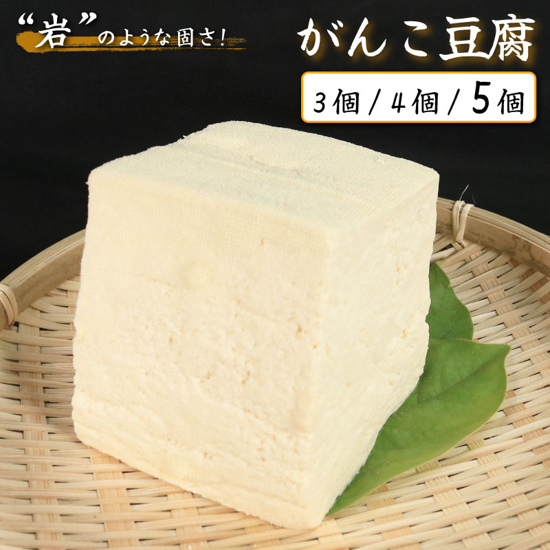 【ふるさと納税】 豆腐 がんこ豆腐 選べる 3個 4個 5個 セット 本格にがり 固い 老舗 固めの豆腐 岩豆腐 木綿 手作り 健康 美容 ダイエット 田舎 おかず 味噌汁 地元名物 サラダ 湯豆腐 ヘルシー ハンバーグ みよし 徳島 三好 祖谷