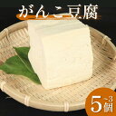 【ふるさと納税】 豆腐 がんこ豆腐 選べる 3個 4個 5個 セット 本格にがり 固い 老舗 固めの豆腐 岩豆腐 木綿 手作り 健康 美容 ダイエット 田舎 おかず 味噌汁 地元名物 サラダ 湯豆腐 ヘルシー ハンバーグ みよし 徳島 三好 祖谷