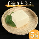 【ふるさと納税】 豆腐 手造りとうふ 選べる 3個 4個 5個 セット 本格にがり 固い 老舗 固めの豆腐 岩豆腐 木綿 手作り 健康 美容 ダイエット 田舎 おかず 味噌汁 地元名物 サラダ 湯豆腐 ヘルシー ハンバーグ みよし 徳島 三好 祖谷