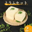 【ふるさと納税】 豆腐 2種 手造りとうふ がんこ豆腐 各1個 本格にがり 固い 老舗 固めの豆腐 岩豆腐 木綿 手作り 健康 美容 ダイエット 田舎 おかず 味噌汁 地元名物 サラダ 湯豆腐 ヘルシー ハンバーグ みよし 徳島 三好 祖谷