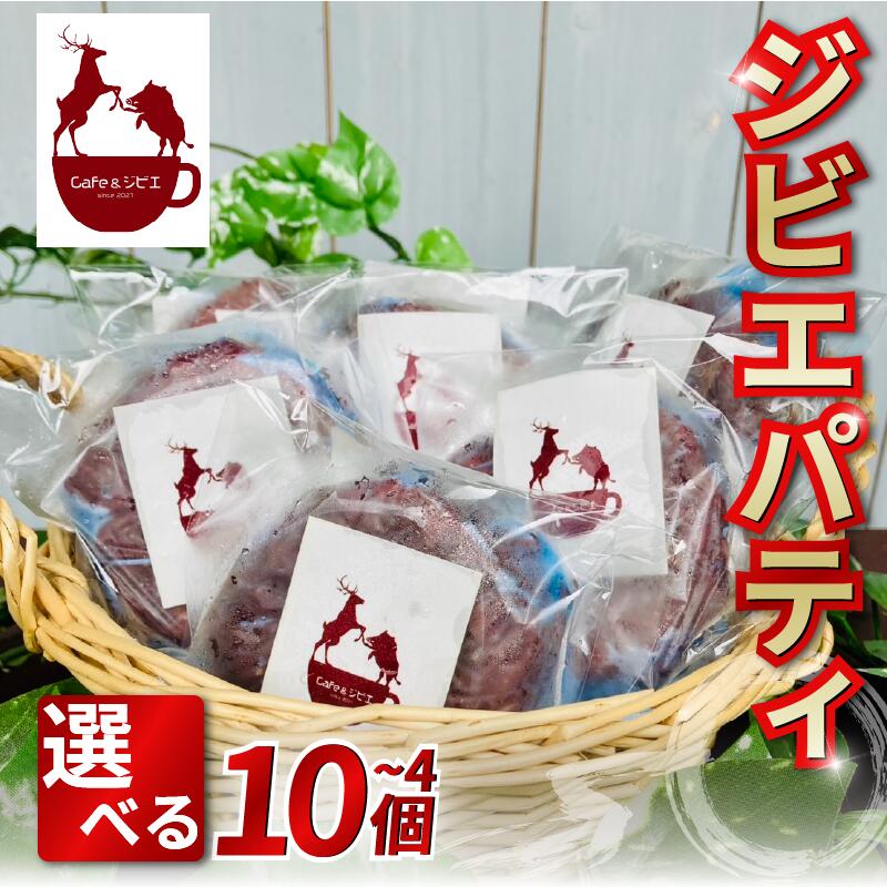 【ふるさと納税】 鹿肉 ジビエ 猪肉 パティ 4枚 10枚 鹿 猪 合挽き ハンバーグ ステーキ ジビエ料理 シカ イノシシ 惣菜 おかず 酒 ビール おつまみ...