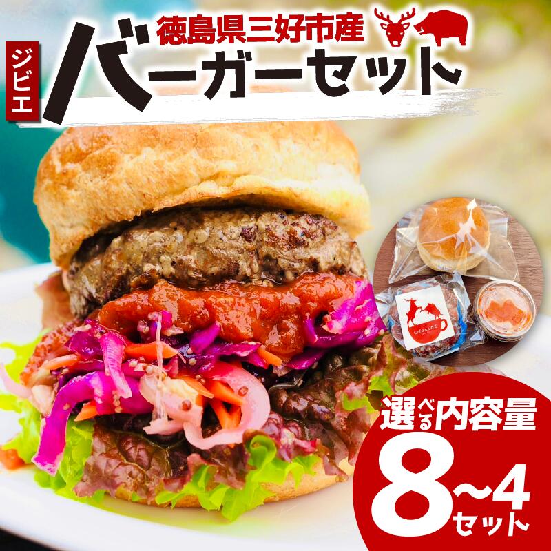 【ふるさと納税】 ジビエ 鹿 猪 パティ バンズ ソース セット バーガーキット 鹿肉 猪肉 合挽き ハンバーグ ステーキ バーガー 惣菜 おかず 酒 ビール ...
