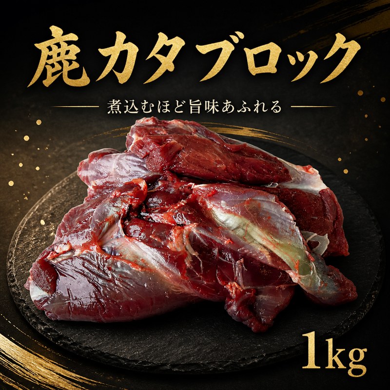 【 ふるさと納税 】鹿肉 カタ ブロック 1kg 美味しい 希少部位 赤身 赤身肉 鹿 シカ肉 猪肉 肉 ギフト 希少 低カロリー 高たんぱく 鉄分 貧血 低脂質 焼肉 キャンプ ロースト シカ 犬用 ペットフード 冷凍 健康 徳島 三好 祖谷の地美栄