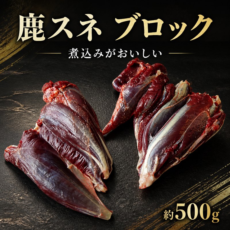 【 ふるさと納税 】鹿肉 スネ ブロック 500g 美味しい 希少部位 赤身 赤身肉 鹿 シカ肉 猪肉 肉 ギフト 希少 低カロリー 高たんぱく 鉄分 貧血 低脂質 焼肉 キャンプ ロースト シカ 犬用 ペットフード 冷凍 健康 徳島 三好 祖谷の地美栄