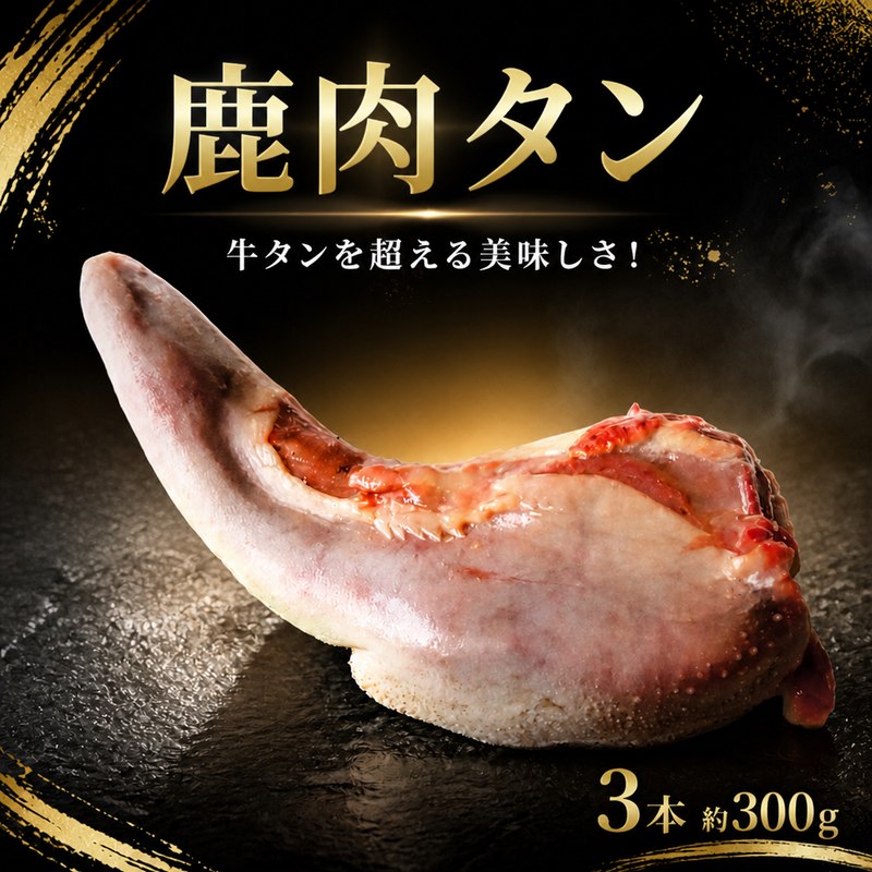 【 ふるさと納税 】 鹿肉 タン 3本 300g ＜ 牛タン超え！ ＞ 赤身 赤身肉 鹿 シカ肉 猪肉 肉 ギフト 希少 低カロリー 高たんぱく 鉄分 貧血 低脂質 焼肉 キャンプ ロースト シカ 犬用 ペットフード 冷凍 健康 徳島 三好 祖谷の地美栄