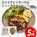 【ふるさと納税】 鶏肉 チキン ジャークチキン 180g & ライスアンドピース 選べる 3 〜 5セット 鶏 すだち鶏 炭火焼き 炭焼き スパイス ハーブ ラ...