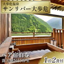 【ふるさと納税】 徳島県 旅行 クーポン 宿泊券 温泉 温泉宿 温泉旅行 人気宿 露天風呂 宿泊 チケット 宿泊ギフト 旅行券 ふるさと納税旅行 温泉地 おすすめ 宿泊補助券 徳島県 三好市 ペア宿泊券 露天風呂付客室 1泊2食付 サンリバー大歩危