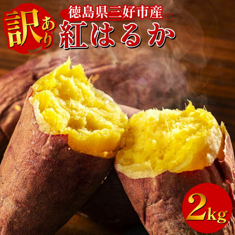 訳あり さつまいも 紅はるか 2kg 国産 1個 100g〜200g 土付き 徳島県産 新物 徳島 芋 サツマイモ 焼き芋 焼きいも 煮物 スープ 干し芋 大学芋 スイーツ アイス お菓子 子ども おやつ デザート 和菓子 ギフト いも 徳島県 三好市 みよし