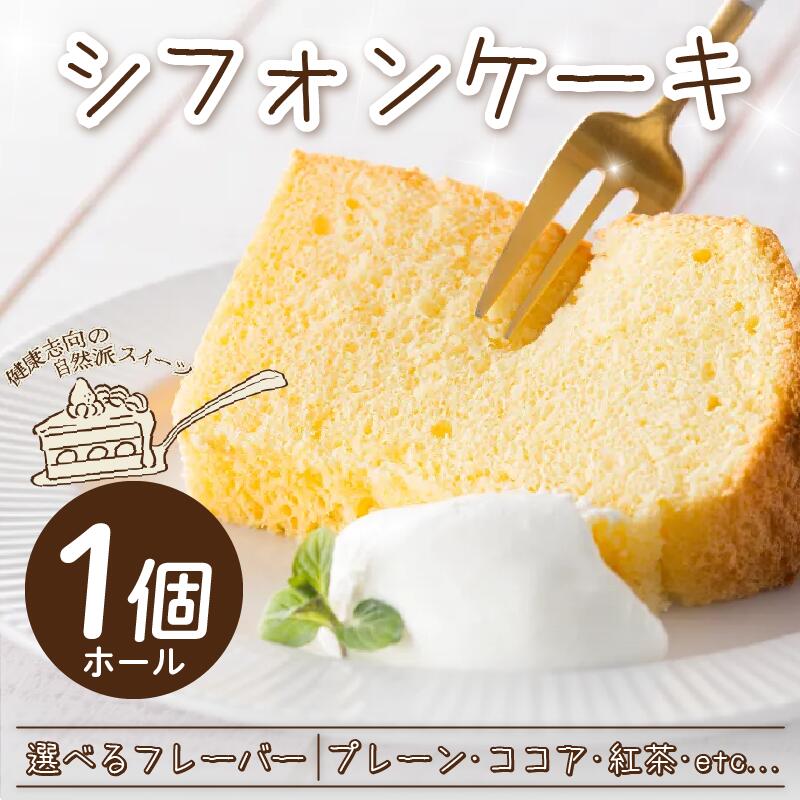 【ふるさと納税】 シフォンケーキ ホール ケーキ 選べる フレーバー プレーン ココア チョコ ココアマーブル 紅茶 かぶせ茶 かぶせ茶マーブル アセロラ レモ...