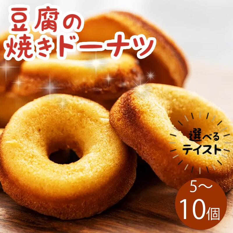 ドーナツ 豆腐ドーナツ 選べる 5個 10個 選べるテイスト プレーン ココア 紅茶 かぶせ茶 かぶせ茶マーブル ココアマーブル チョコチップ 組み合わせ 自由 焼菓子 お菓子 豆腐 おやつ 冷凍 贈答用 プレゼント ギフト 送料無料 徳島県 三好市 きみいろ