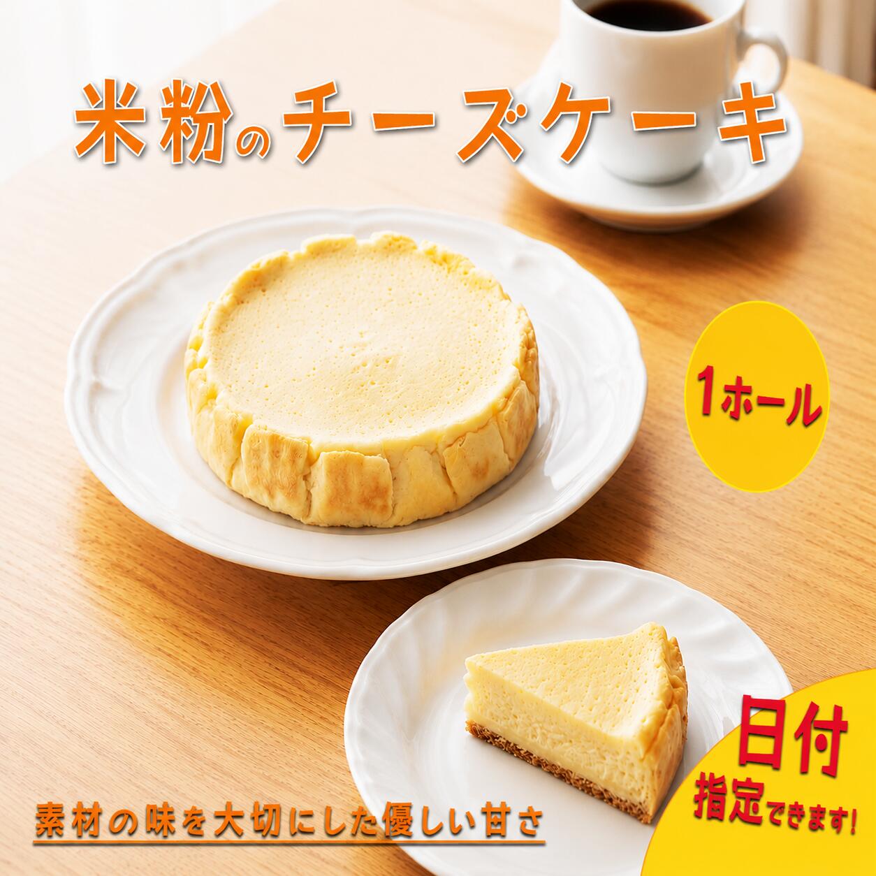 [ 日付指定可 ] 米粉 チーズケーキ 5号 ホール ケーキ 洋菓子 焼菓子 お菓子 おやつ デザート スイーツ チーズ 冷凍 贈答用 プレゼント ギフト イベント バレンタイン お祝い 誕生日 記念日 送料無料 徳島県 三好市 きみいろ