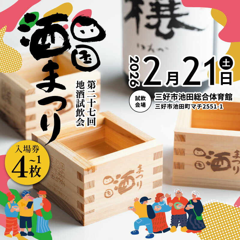 四国酒まつり 地酒試飲会 チケット 1〜4枚 日本酒 地酒 試飲会 午前 午後 四国 酒祭り 酒蔵解放 今小町 芳水 三芳菊 利き酒大会 搾りたて 新酒 試飲 純米酒 純米吟醸 純米大吟醸 無濾過原酒 イベント クーポン 体験 徳島 旅行 観光 みよし 徳島県 三好市