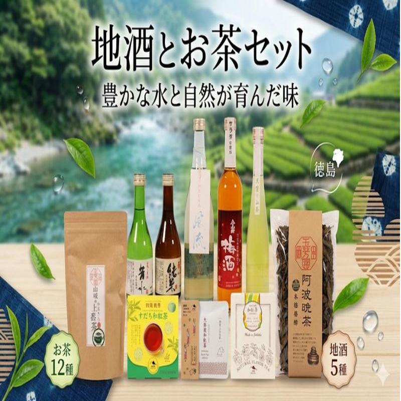 樂天商城 - 【ふるさと納税】 日本酒 お茶 詰め合わせ 5種 12種 飲み比べ 酒 フレーバーティー 阿波晩茶 梅酒 リキュール 純米吟醸 特別本醸造酒 生貯蔵酒 紅茶 番茶 日本茶 山茶 柑橘 茶葉 ティーバッグ 健康 リラックス 腸活 温活 父の日 母の日 家族 お土産 贈り物 ご当地 三好 徳島