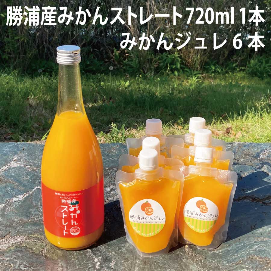 4位! 口コミ数「0件」評価「0」勝浦産みかんストレート 720ml＋みかんジュレセット