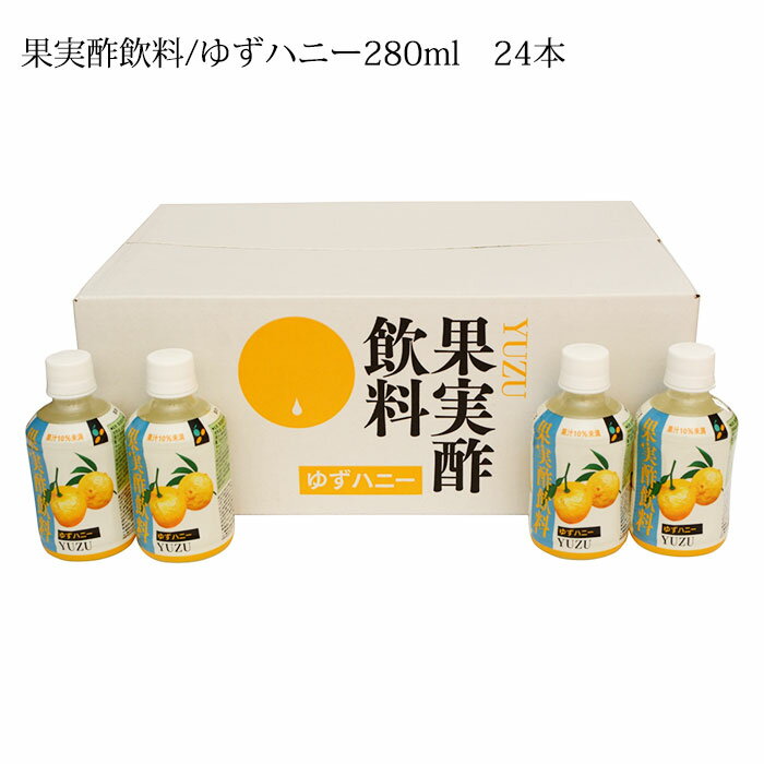 【ふるさと納税】【 送料無料 】【夏季限定】果実酢飲料 ゆずハニー 280ml 24本入 ゆずジュース 無添加 ストレートタイプ ジュース 無添加ジュース 徳島県産 国産 飲む酢 飲むお酢 果実酢 フルーツビネガー 蜂蜜入り はちみつ 健康飲料 お酢ジュース 四国 徳島 勝浦町 阿波･･･